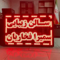 تابلو روان نو به قیمت دست دو|فروشگاه و مغازه|ری, فیروزآبادی|دیوار