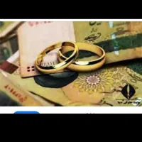 نیازمند ضامن برای یک وام ازدواج