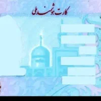 کارت ملی گمشده