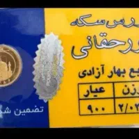 ربع سکه طلا تضمین شده بانکی|جواهرات|شاهین‌شهر, فدک|دیوار