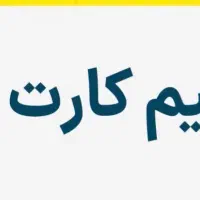 فروش ویژه سیم کارت ۰۹۱۲