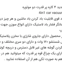 جارو شارژی خودرو قوی ۴کاره|جاروبرقی، جارو شارژی، بخارشو|پارسآباد, |دیوار