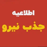 جذب نیروی خانم( مجرد ) بصورت نیمه وقت