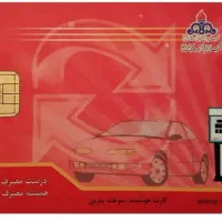 کارت سوخت موتور