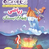 کتاب کار ریاضی چهارم دبستان