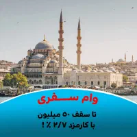 توراستانبول آنتالیا کوشی آداسی با اقساط(بدون پیش )