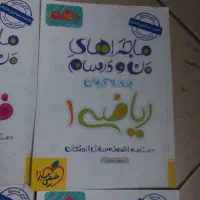 کتاب های ماجرای منو درسام دهم ریاضی چاب ۴۰۲ ۴۰۳|کتاب و مجله آموزشی|تهران, سعادت‌آباد|دیوار