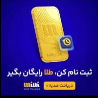 امتیاز ثبت‌نام کاربران جدید در میلی