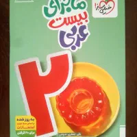 کتاب ماجرای بیست عربی