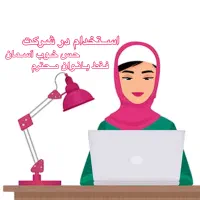 استخدام بانوان