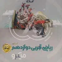 ریاضی دوازدهم تجربی سیر تا پیاز گاج و میکرو|کتاب و مجله آموزشی|تهران, فلسطین (میدان انقلاب)|دیوار