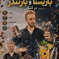 اولین دوره باریستا بارتندر