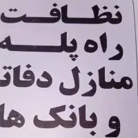 خدمات نظافت