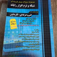 کتاب کنکور شبکه و نرم افزاررایانه
