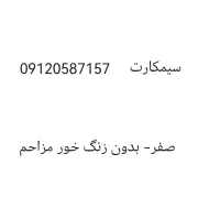 سیمکارت 0587157-0912