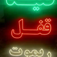 تابلو ال ای دی .تابلو سازی .حروف برجسته سازی|خدمات پیشه و مهارت|اصفهان, کشاورزی|دیوار