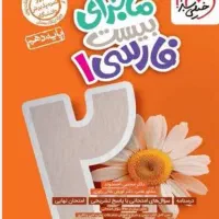 کتاب فارسی خیلی سبز دهم