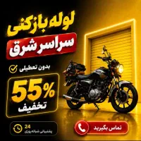 لوله بازکن کل شرق پیروزی مسعودیه افسریه محلاتی