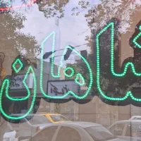 ملک 75 متری تهران قدیم( شاهان من )
