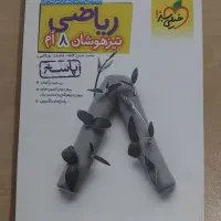 کتاب تست ریاضی هشتم تیزهوشان(سوال+پاسخنامه)|کتاب و مجله آموزشی|ساری, |دیوار
