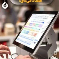 سیستم کامل فروشگاهی متناسب با بودجه شما