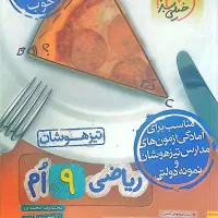 کتابهای کمک درسی نهم تیزهوشان ونمونه دولتی|کتاب و مجله آموزشی|پاکدشت, پاکدشت (مامازند)|دیوار