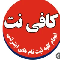 نیروی برای کافی نت