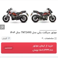 بنلی ۲۵۰ دوسیلندر در حد صفربنلی۳۰۰|موتورسیکلت|تهران, جوادیه|دیوار