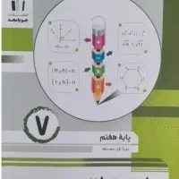 ریاضی کمک درسی خیلی سبز و ریاضی امتحانی هفتم