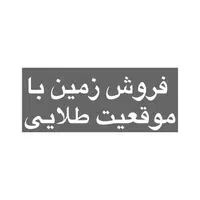 فروش زمین ۳۰۰ متری اکبرآباد