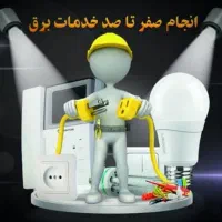 برق کشی ولوله کشی ساختمان