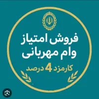 خرید و فروش وام مهربانی