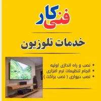 فنی کار ( نصب آیفون آنتن تلوزیون )|خدمات پیشه و مهارت|بندر کنگان, |دیوار