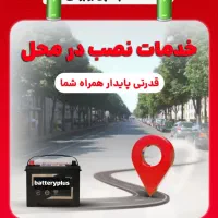 امداد باطری بهبهان ، نصب باطری در محل. فروشگاه|قطعات یدکی و لوازم جانبی|بهبهان, |دیوار