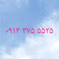 09133755525|سیم‌کارت|یزد, |دیوار