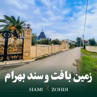 بقیمت ترین زمین بافت و سند بهرام هچیرود