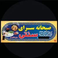 آشپز برای صبحانه سرا