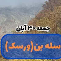 سفر به ۳خط طلای ایران سله بن پل ورسک