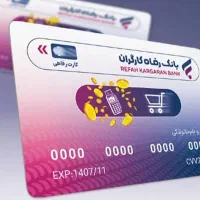 فروش کالا کارت رفاهی ، بانک رفاه