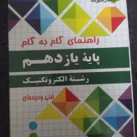 کتاب دوازدهم رشته الکترونیک وگام به گام|کتاب و مجله آموزشی|چابهار, |دیوار
