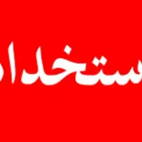 استخدام راننده پایه ۳ و ۲