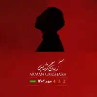 ۲ بلیط کنسرت آرمان گرشاسبی - تحویل حضوری|بلیت کنسرت|شیراز, ارم|دیوار