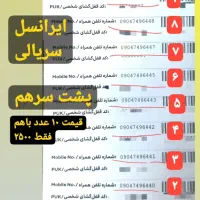 ۰۹۱۱۳۳۱۸۳۶۳ ۰۹۱۱۱۹۷۰۱۳۱ صفر پک مخابرات