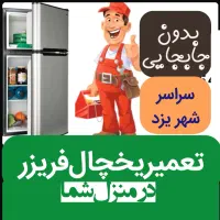 تعمیر یخچال فریزر درمنزل شما تعمیرکاریخچال همه مدل|خدمات پیشه و مهارت|یزد, |دیوار