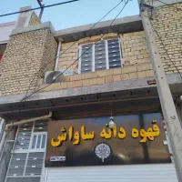 فروش واحد تجاری و مسکونی