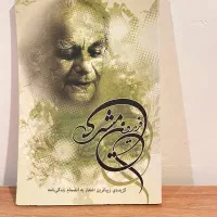 اشعار فریدون مشیری به انضمام زندگی نامه|کتاب و مجله ادبی|گرگان, |دیوار