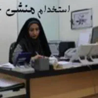 استخدام منشی و ادمین حرفه آیی