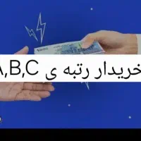 خریدار رتبه ی اعتباری A b C با بالاترین قیمت