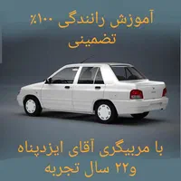 آموزش رانندگی ۲۰ سال سابقه ایزدپناه