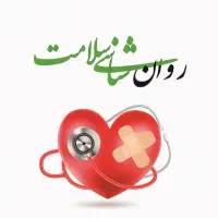 مشاوره روانشناسی سلامت